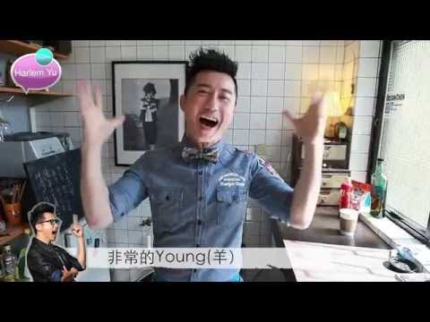 哈林 庾澄慶 2015 羊年祝福