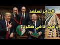 ترامب يرفض الغدر بالجزائر و يفاجئ حفتر و يرغم روسيا على قبول طلب الرئيس تبون ترامب يرفض الغدر بالجزائر و يفاجئ حفتر و يرغم روسيا على قبول طلب الرئيس تبون