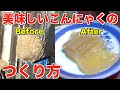 意外と知らない！？こんにゃくの作り方