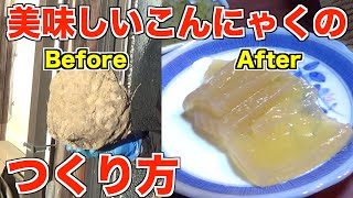 意外と知らない！？こんにゃくの作り方