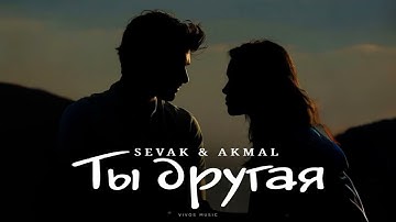 SEVAK & AKMAL - Ты другая | Песня 2025