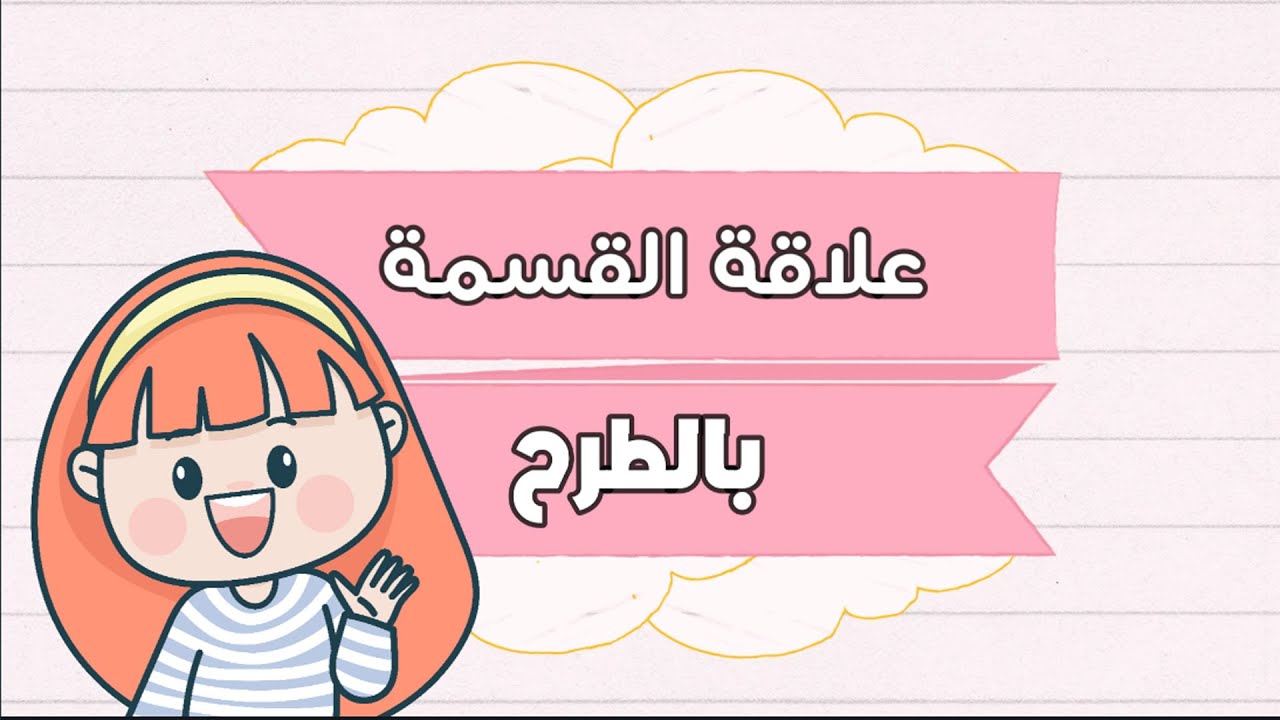 علاقة القسمة بالطرح- رياضيات - الصف الثالث الابتدائي - الفصل الدراسي الثاني