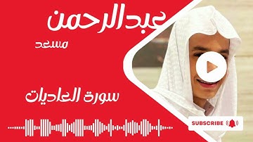 📖 📖سورة العاديات كاملة عبدالرحمن مسعد 📖 📖