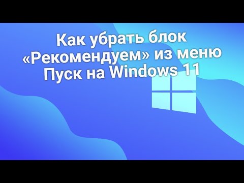 Как убрать блок «Рекомендуем» из меню Пуск на Windows 11
