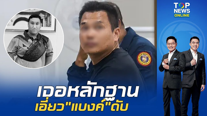 เจอหลักฐาน"เบิร์ด วันว่างๆ"เกี่ยวข้อง "แบงค์ เลสเตอร์"ดับ "ตร."ออกหมายจับ คาเรือนจำ