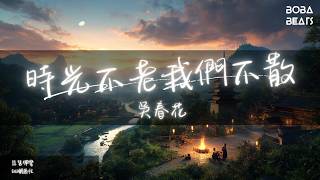吳春花 - 時光不老我們不散『酒是暖暖的火』【Lyrics Video】