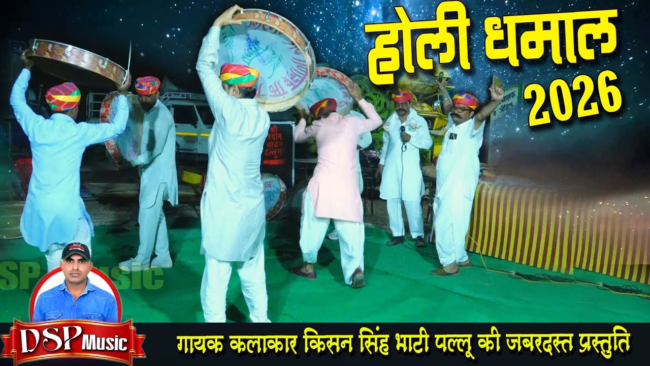 छोटा-छोटा नैण बणौ रे राधा गोरी के | desi faagun | rajasthani faagun song | holi dhamal 2026