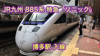 JR九州 885系 特急「ソニック」 白いソニック 博多→大分 博多駅 入線