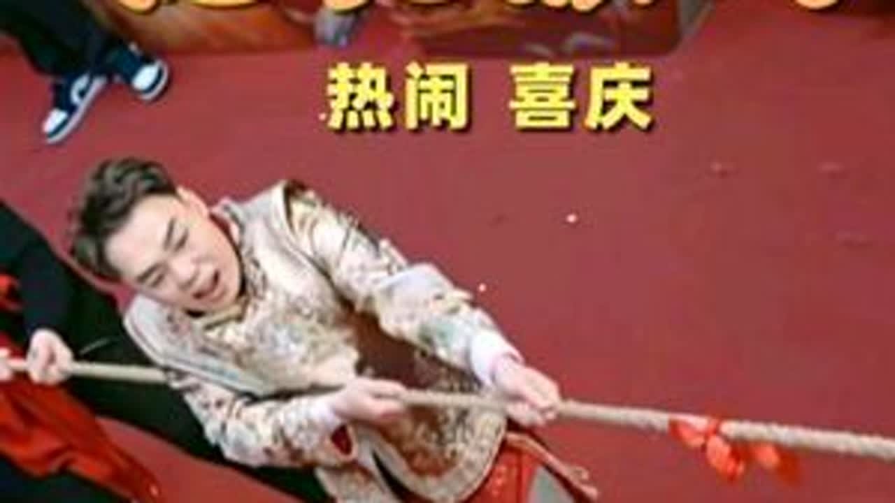 #拍出电影感 #婚礼拔河  #时光回忆小虎 热闹  喜庆