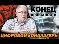 КОНЕЦ ПРИВАТНОСТИ. ЦИФРОВОЙ КОНЦЛАГЕРЬ. Сергей Переслегин