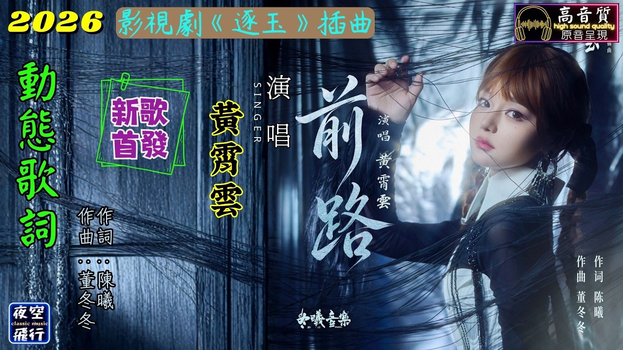 黃霄雲-前路 [動態歌詞] Lyrics [高音質]《新歌首發》影視劇《逐玉》插曲 作詞：陳曦 作曲：董冬冬 - YouTube