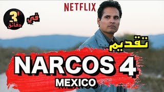 تقديم مسلسل NARCOS 4 في ثلاث دقائق - بدون حرق #8