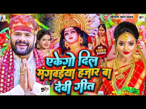 Ekoge DiL Magvaiya 1000 Ba Durga Puja Song | एको गे दिल मंगवाया हजार बा देवी गीत | #khesari_lal