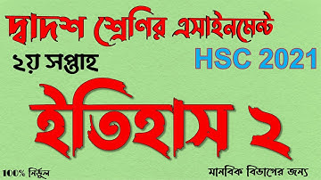 HSC 2021 Assignment History 2nd week answer || এইচএসসি ২০২১ ইতিহাস এসাইনমেন্ট উত্তর ২য় সপ্তাহ | HSC