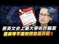 蔡英文史上最大學術詐騙案! 蕭美琴不僅知情還是共犯!｜政經關不了（完整版）｜2023.11.26