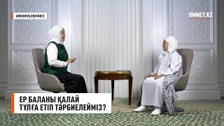 Әжемнің әңгімесі. Ер баланы қалай тұлға етіп тәрбиелейміз?