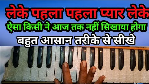 leke pahla pahla Pyar harmonium per | लेके पहला पहला प्यार