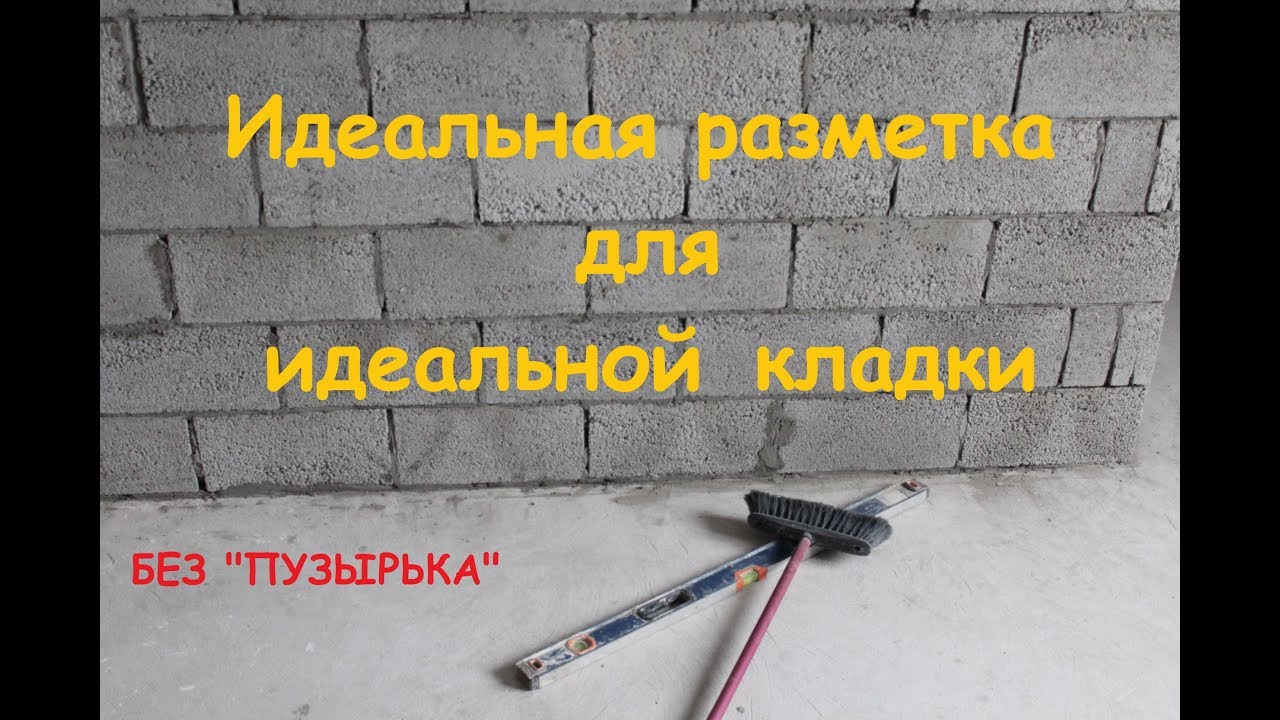 Идеальная разметка под идеальную кладку