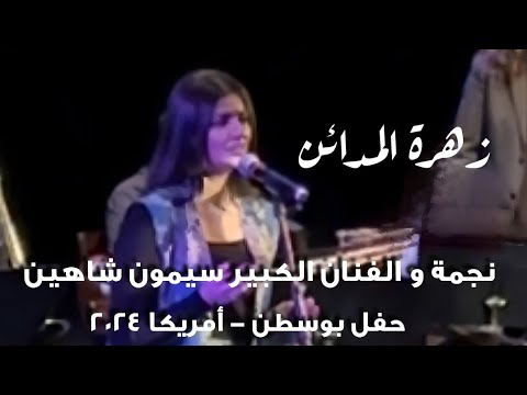 نجمة والفنان الكبير سيمون شاهين زهرة المدائن