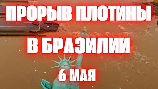 Апокалипсис В Бразилии Сегодня Сильнейшее Наводнение В Истории Наблюдения