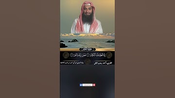 سورة الكوثر برواية السوسي عن أبي عمرو البصري