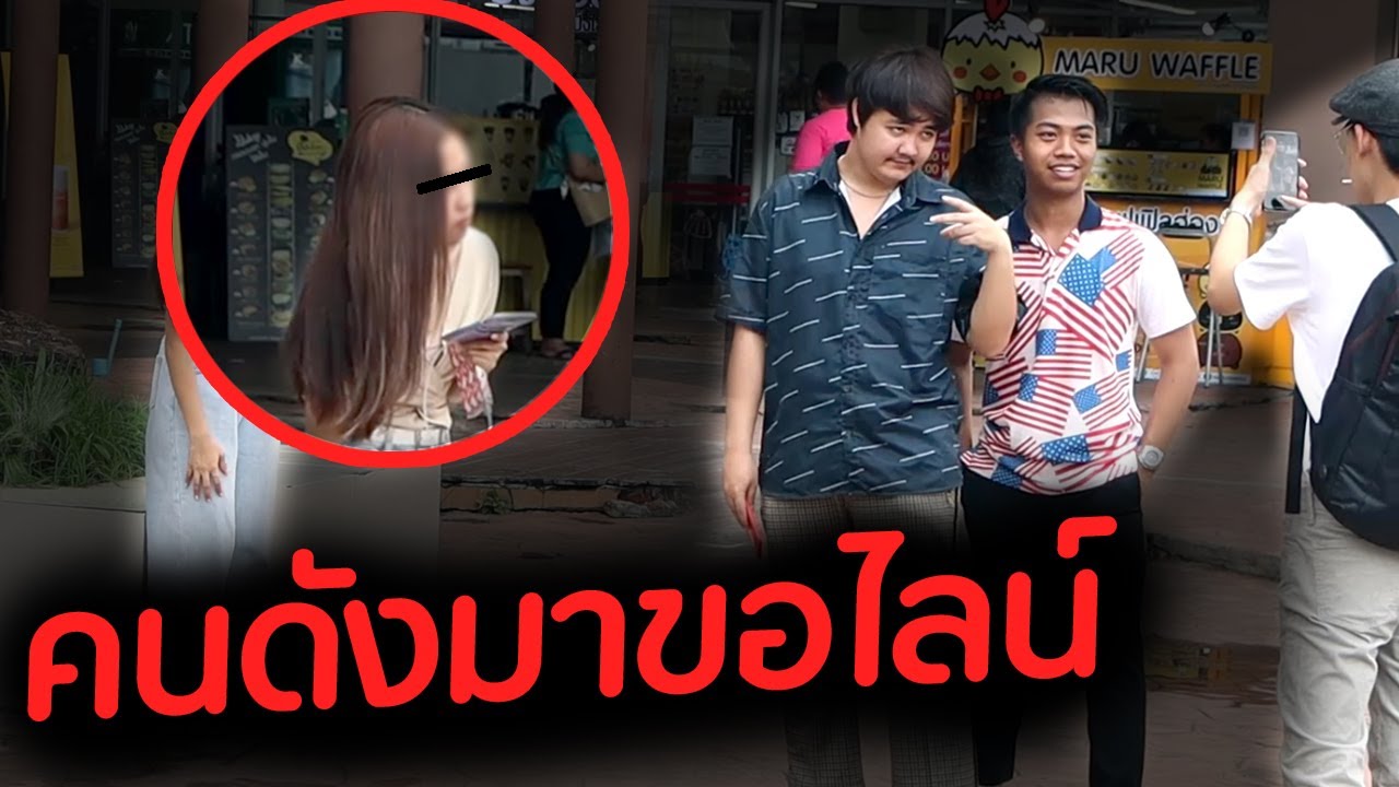 ลองใจสาวด้วยความดัง! [สะท้อนสังคม] | DOM