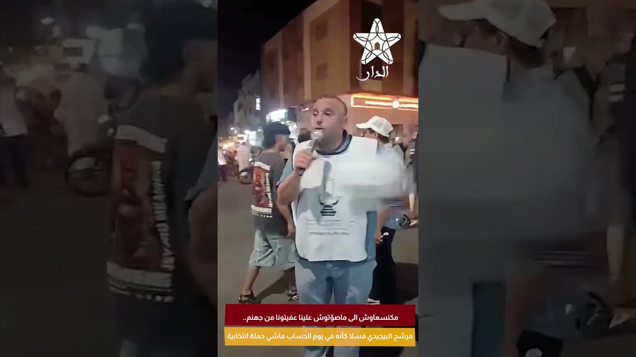 مرشح البيجيدي بسلا: «ما تصوتوش علينا.. عفيتونا من جهنم».. حملة انتخابية بنَفَس يوم الحساب