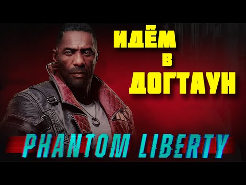 Видео: Cyberpunk 2077 Phantom Liberty - ДОГТАУН | Стрим 1