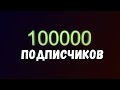 100000 Подписчиков!