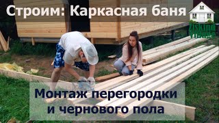 Монтаж внутренней перегородки и чернового пола. День 14-16. Монтаж внутренней перегородки и чернового пола. День 14-16.