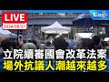 【LIVE】立院續審國會改革法案   場外學生抗議
