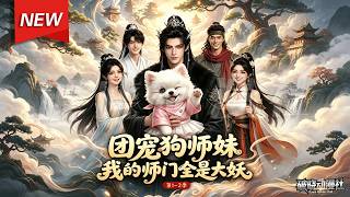 MULTISUB📢新番上线《团宠狗师妹，我的师门全是大妖》第1~2季丨穿成团宠文中小狗，被绝世反派收为徒弟，心声竟能剧透全员结局，反派团得知命运决意逆天改命！#最新漫剧 #破晓动漫社