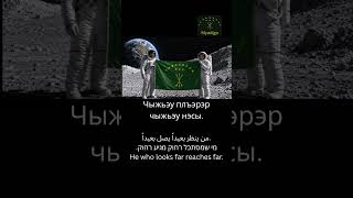 He who looks far reaches far #adigabza #myadiga #çerkes