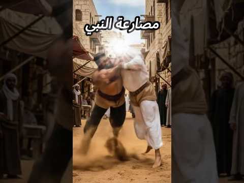 مصارعة الرسول