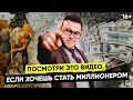 Без Этого Тебе НИКОГДА Не Стать Миллионером // Как стать миллионером? // 16+