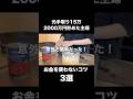 【実は誰でも知ってる】20代で2000万円貯めた主婦の、お金を使わないコツ3選 #節約主婦 #節約術 #節約