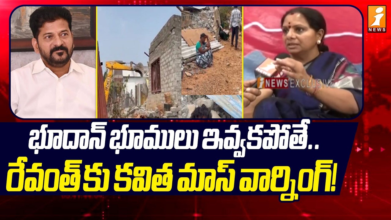 భూదాన్ భూములు ఇవ్వకపోతే.! | Jagruti Leader Kavitha React On Bhoodan Lands | iNews
