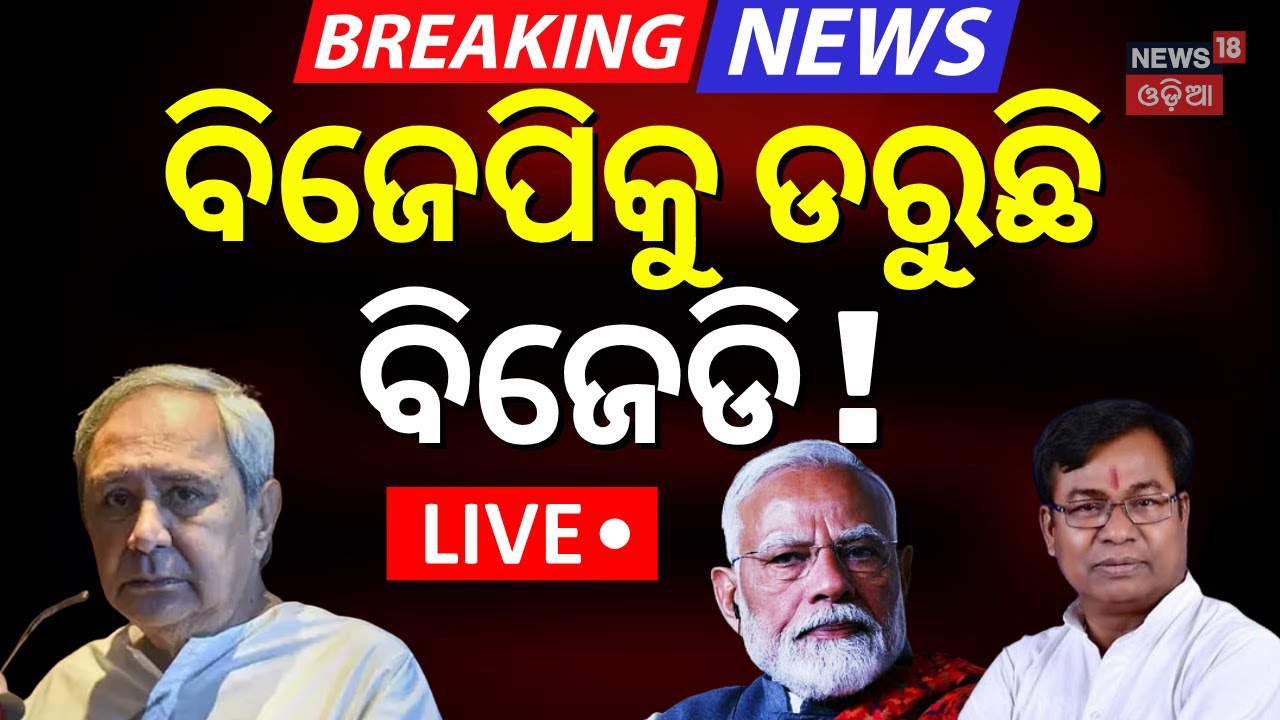 Live: BJPକୁ ଡରୁଛି BJD !ଭକ୍ତ କହିଲେ...No Confidence Motion।BJD strategy |Mohan Majhi VS Naveen Patnaik