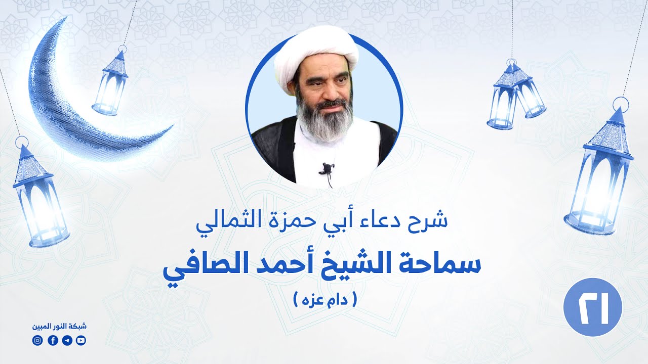 21 _ شرح دعاء أبي حمزة الثمالي _ الشيخ أحمد الصافي