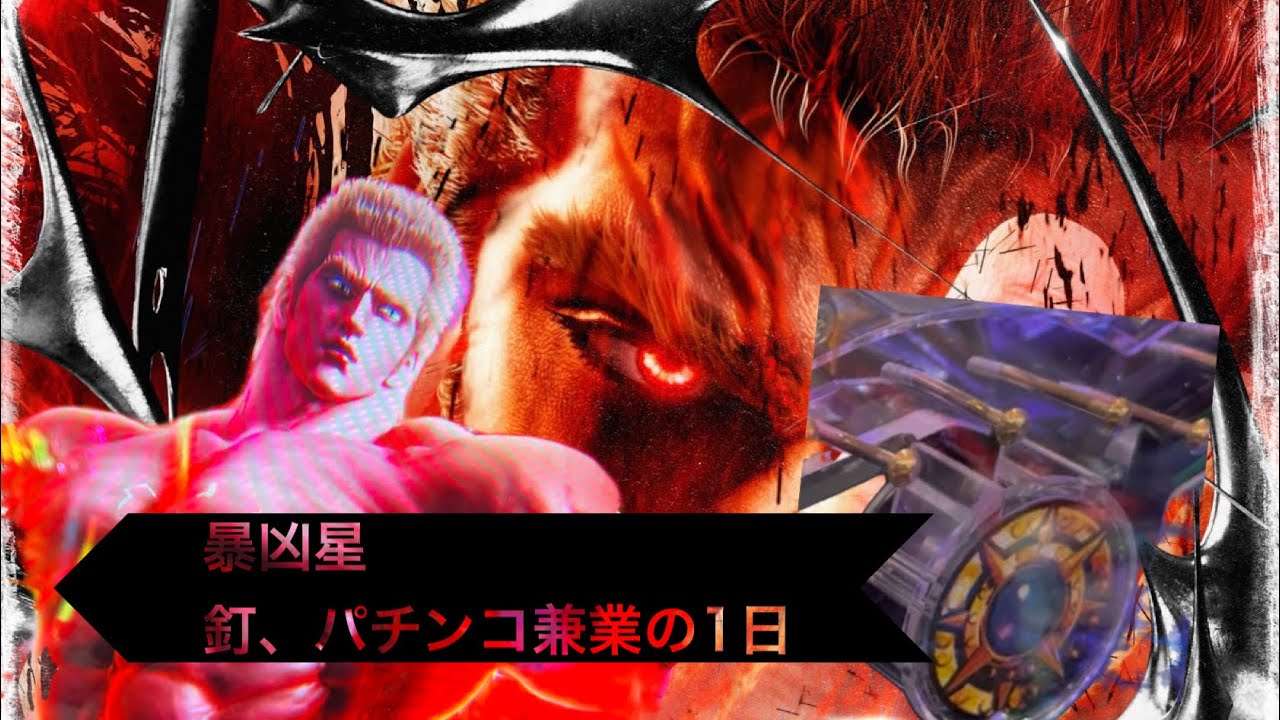 激荒新台暴凶星　パチンコ兼業の釘解説と一日〜