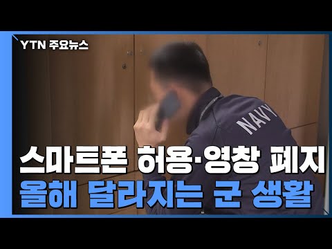 &amp;#39;스마트폰 허용·영창 폐지&amp;#39;...올해 달라지는 병영생활 / YTN