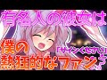 【ゆっくり茶番劇】有名人の鈴仙さんは僕の熱狂的なファン!?《単発》