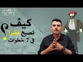 المخبر الاقتصادي 13 | كيف تصبح فقيرًا في 7 خطوات؟