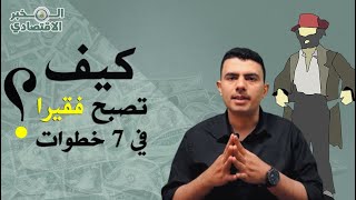 المخبر الاقتصادي 13 | كيف تصبح فقيرًا في 7 خطوات؟