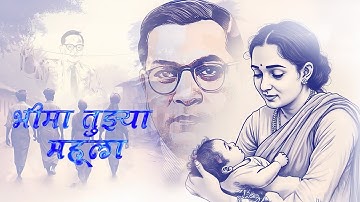 भीमा तुझ्या महुला !! Bhim Jayanti 2025 - Krishna Shinde - Bhima Tujhya Mahula Jaun Kal Alo - lyrics