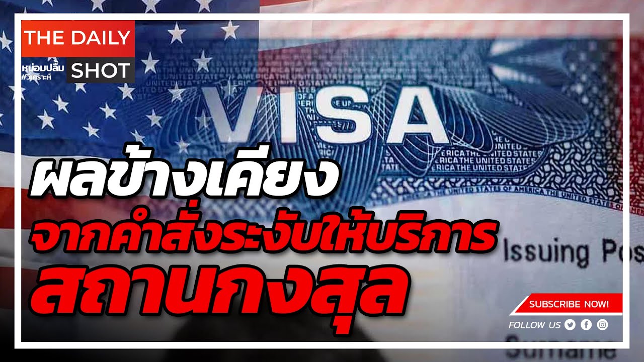 ผลข้างเคียงจากคำสั่งระงับให้บริการสถานกงสุล