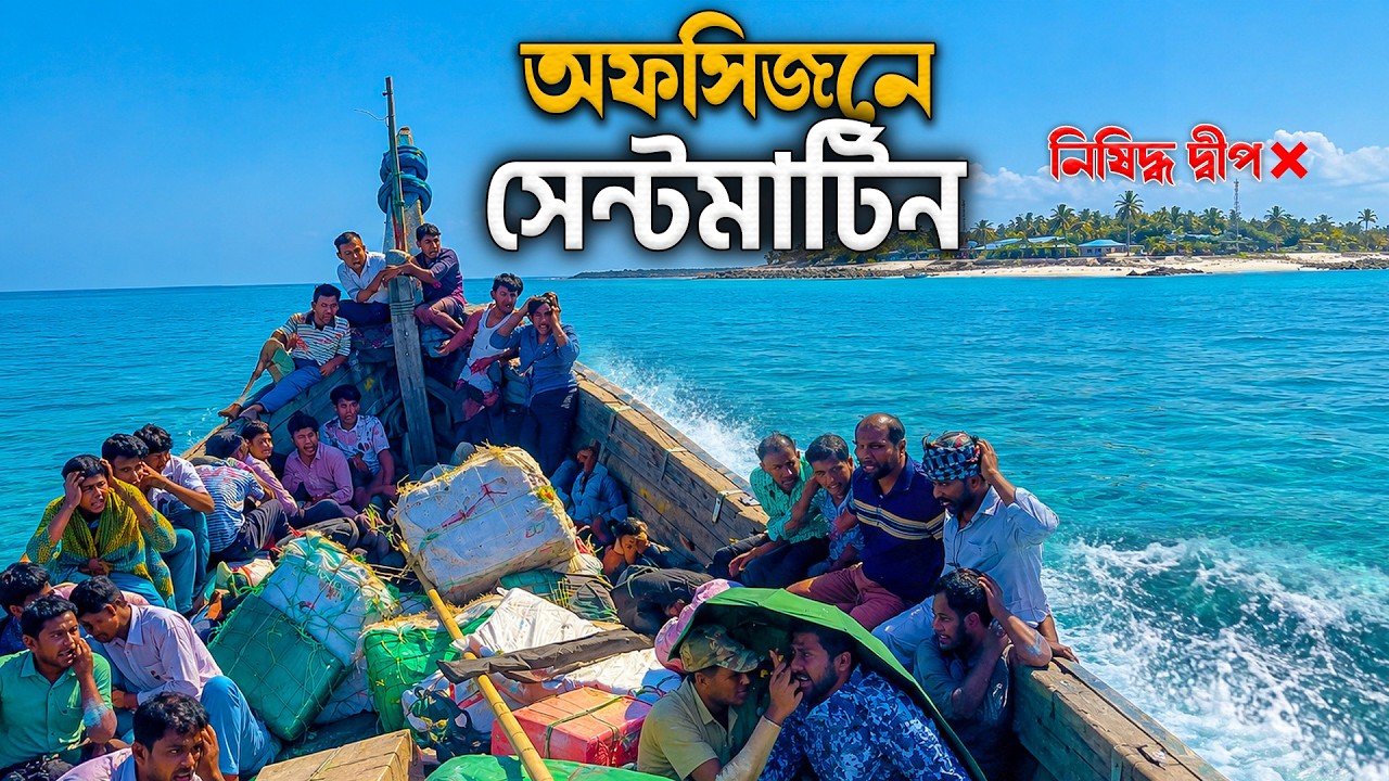 অফসিজনে নিষিদ্ধ সেন্টমার্টিন ভ্রমণের সবকিছু । Saintmartin Tour 2026 ।  ছেঁড়া দ্বীপ