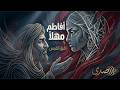 الملك الضليل أفاطم مهلا بعض هذا التدلل المعلقة كاملة   