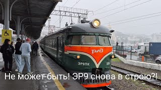 Не может быть! ЭР9 снова в строю?! Не может быть! ЭР9 снова в строю?!