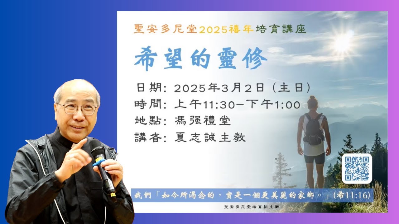 夏志誠主教【希望的靈修】培育講座